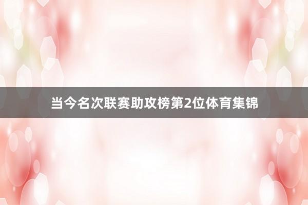 当今名次联赛助攻榜第2位体育集锦
