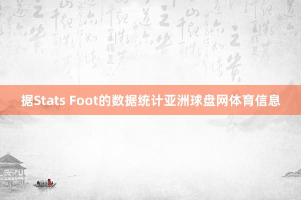 据Stats Foot的数据统计亚洲球盘网体育信息