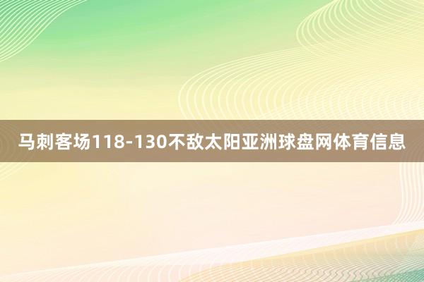 马刺客场118-130不敌太阳亚洲球盘网体育信息