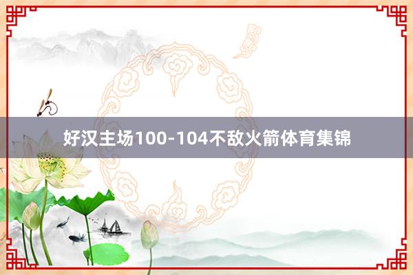 好汉主场100-104不敌火箭体育集锦