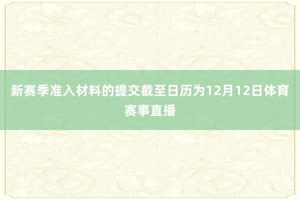 新赛季准入材料的提交截至日历为12月12日体育赛事直播