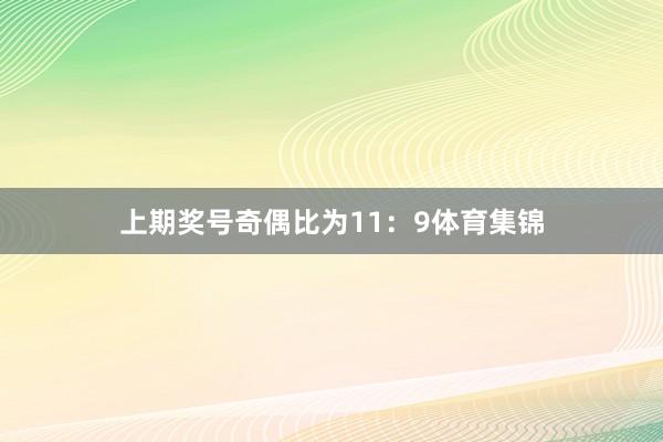 上期奖号奇偶比为11：9体育集锦