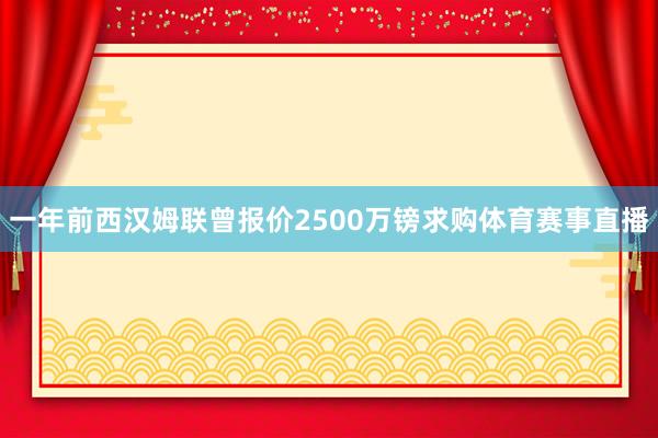 一年前西汉姆联曾报价2500万镑求购体育赛事直播