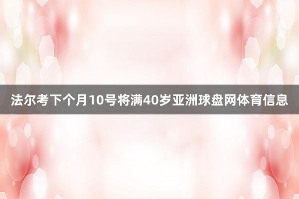 法尔考下个月10号将满40岁亚洲球盘网体育信息