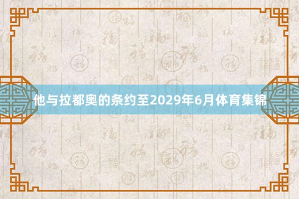 他与拉都奥的条约至2029年6月体育集锦
