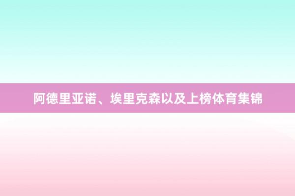 阿德里亚诺、埃里克森以及上榜体育集锦
