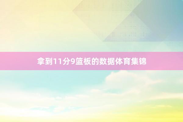 拿到11分9篮板的数据体育集锦