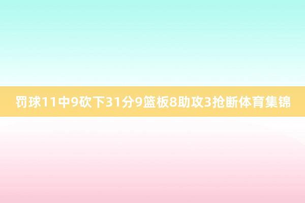 罚球11中9砍下31分9篮板8助攻3抢断体育集锦