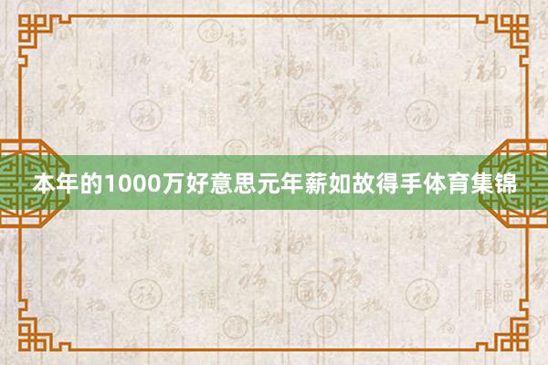 本年的1000万好意思元年薪如故得手体育集锦