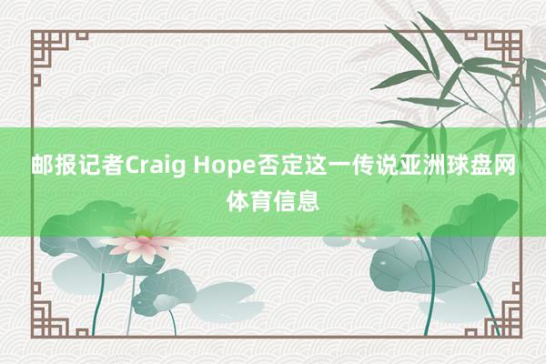 邮报记者Craig Hope否定这一传说亚洲球盘网体育信息