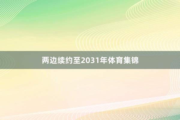 两边续约至2031年体育集锦