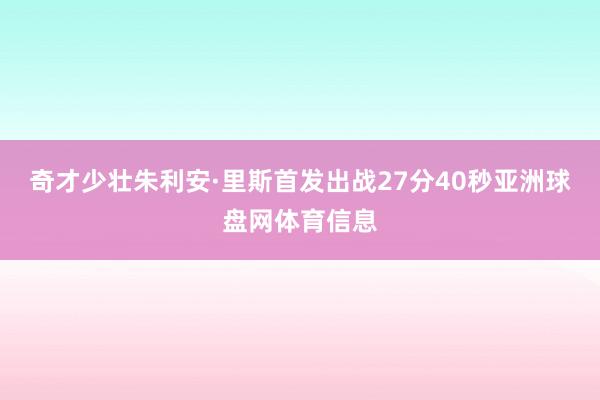 奇才少壮朱利安·里斯首发出战27分40秒亚洲球盘网体育信息