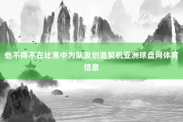 他不得不在比赛中为队友创造契机亚洲球盘网体育信息