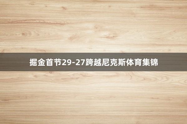 掘金首节29-27跨越尼克斯体育集锦