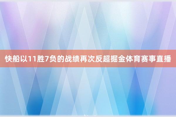 快船以11胜7负的战绩再次反超掘金体育赛事直播