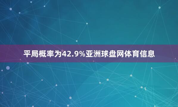 平局概率为42.9%亚洲球盘网体育信息
