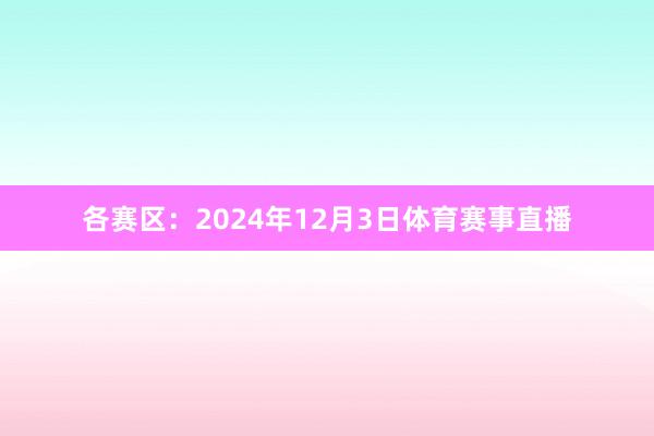 各赛区:2024年12月3日体育赛事直播