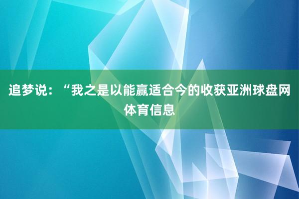 追梦说：“我之是以能赢适合今的收获亚洲球盘网体育信息