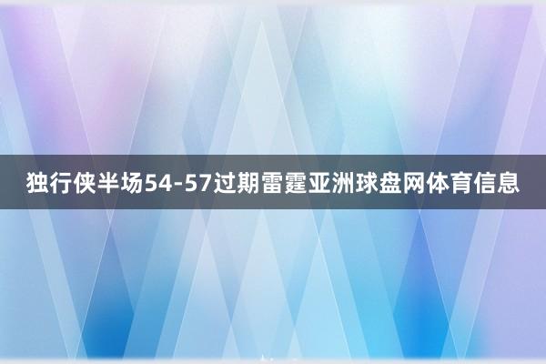 独行侠半场54-57过期雷霆亚洲球盘网体育信息