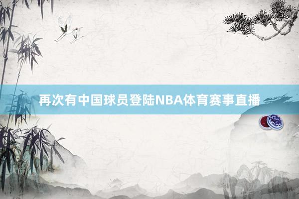 再次有中国球员登陆NBA体育赛事直播